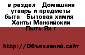  в раздел : Домашняя утварь и предметы быта » Бытовая химия . Ханты-Мансийский,Пыть-Ях г.